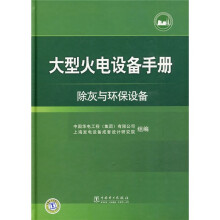 大型火电设备手册:除灰与环保设备