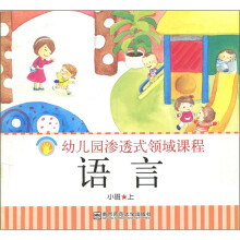 幼儿园渗透式领域课程：语言（小班上）
