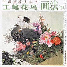 中国画技法丛书：工笔花鸟画法5