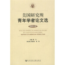 美国研究所青年学者论文选（2009年卷）
