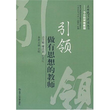 基础教育课程丛书·引领:做有思想的教师