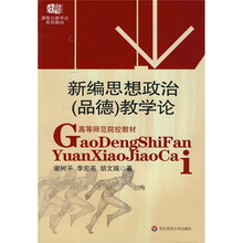 新编思想政治（品德）教学论
