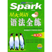 星火英语语法全练（高中版）（第5次全新修订）