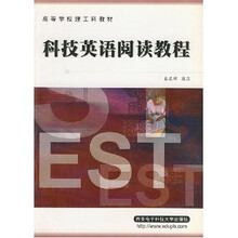 高等学校理工科教材：科技英语阅读教程