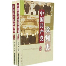 中国共产党谈判史（全2册）
