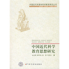 中国近代科学教育思想研究（1840-1949）