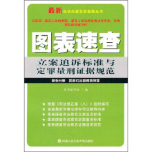 图表速查立案追诉标准与定罪量刑证据规范（第5分册）：妨害社会管理秩序罪