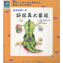 成长的第一步：好玩具大家玩