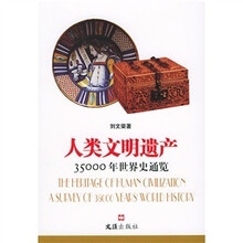人类文明遗产：35000年世界史通览
