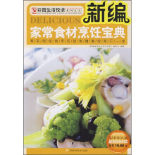 新编家常食材烹饪宝典