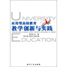 应用型高校教育教学创新与实践