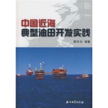 中国近海典型油田开发实践