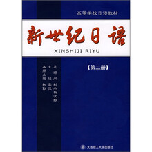 新世纪日语（第2册）