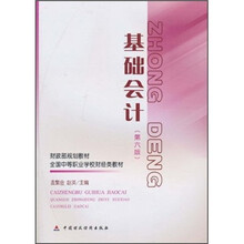 全国中等职业学校财经类教材·财政部规划教材：基础会计（第6版）