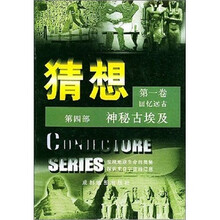 猜想：神秘古埃及（第4部）