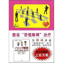 图说心理学：图说恐慌障碍治疗