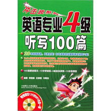 英语专业4级听写100篇（附光盘）