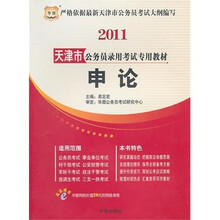 2011天津市公务员录用考试专用教材:申论