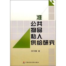 准公共物品私人供给研究