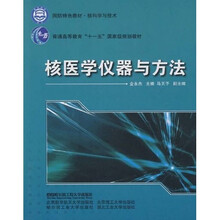 国防特色教材·核科学与技术:核医学仪器与方法