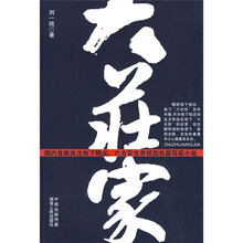 大庄家