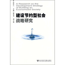 建设节约型社会战略研究
