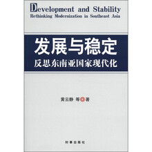 发展与稳定：反思东南亚国家现代化