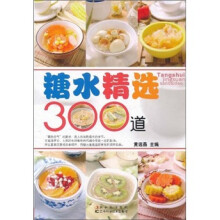 糖水精选300道