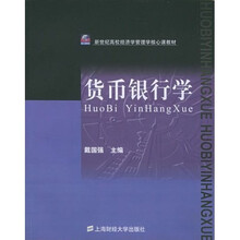 货币银行学
