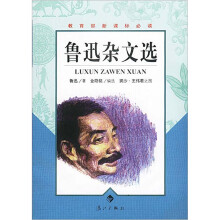 教育部新课标必读：鲁迅杂文选