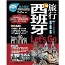 西班牙旅行Let's Go（最新超值版）