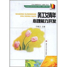 务工女青年心理能力开发