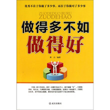 做得多不如做得好