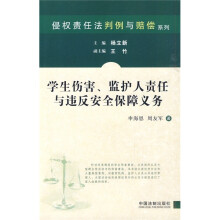 学生伤害、监护人责任与违反安全保障义务