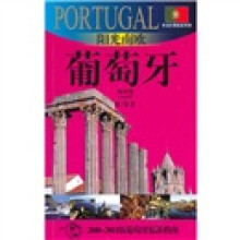 阳光南欧：葡萄牙（2010-2011版葡萄牙旅游指南）