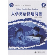 大学英语快速阅读2（修订版）