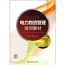 电力物资管理培训教材
