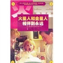 火星人和金星人相伴到永远：夫妻相爱的技巧