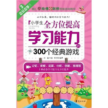 边玩边学:小学生全方位提高学习能力的300个经典游戏