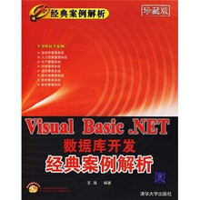 Visual Basic.NET数据库开发经典案例解析(经典案例解析)(附光盘)
