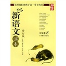 新语文读本：小学卷8（修订版）