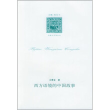 西方语境的中国故事
