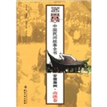 中国民间故事全书：安徽滁州·南谯卷