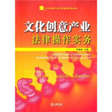 文化创意产业法律操作实务（附光盘）