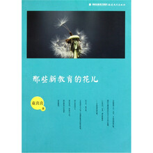那些新教育的花儿