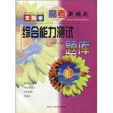 高考新挑战：综合能力测试题库（文科卷）