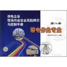 供电企业现场作业安全风险辨识与控制手册:带电作业专业(第8册)