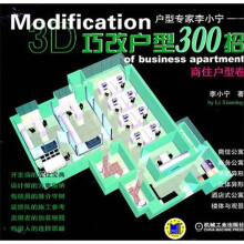 巧改户型300招：商住户型卷