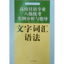 高校日语专业8级统考实例分析与指导:文字·词汇·语法