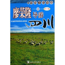 廖荣隆导游四川1（修订版）